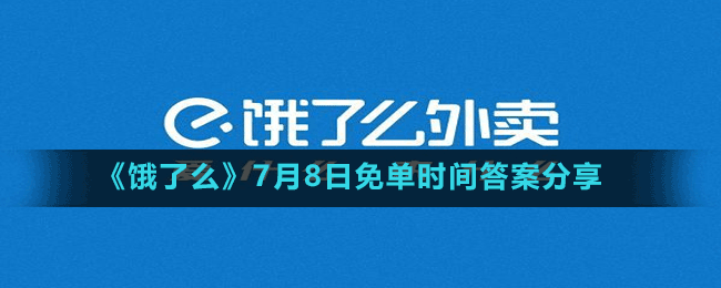 《餓了么》7月8日免單時間答案分享