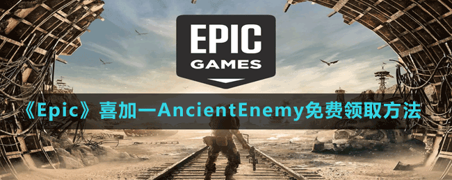《Epic》喜加一AncientEnemy免費(fèi)領(lǐng)取方法
