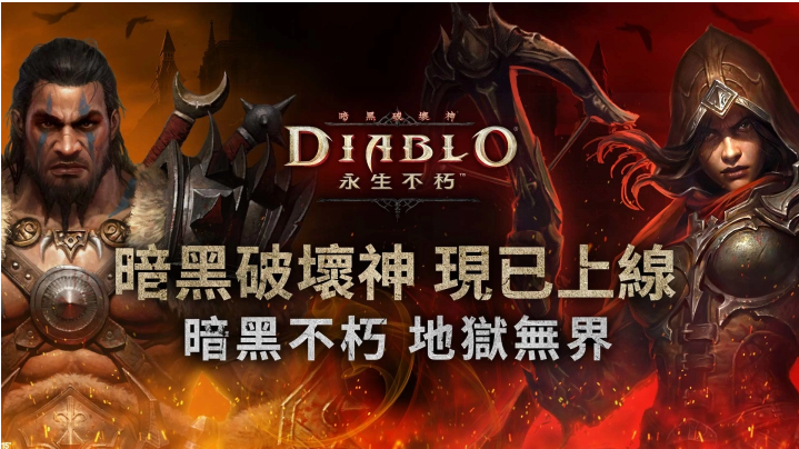 《暗黑破壞神永生不朽》于亞太地區(qū)全面上線！免費下載參與公測勇闖地獄大門吧！