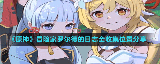 《原神》冒險(xiǎn)家羅爾德的日志全收集位置分享