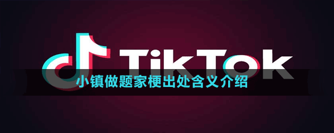 小學(xué)生接頭暗號(hào)梗出處含義介紹