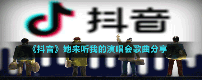 《抖音》她來聽我的演唱會歌曲分享