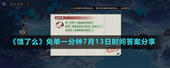 《陰陽(yáng)師》7月13日哪個(gè)不是川猿的技能答案分享