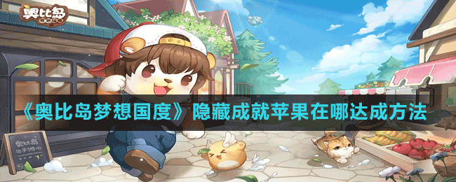 《奧比島夢(mèng)想國(guó)度》隱藏成就蘋(píng)果在哪達(dá)成方法