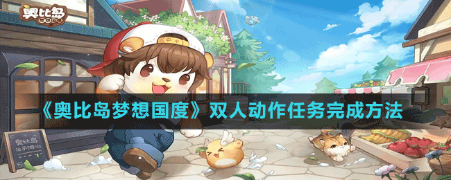 《奧比島夢想國度》雙人動(dòng)作任務(wù)完成方法