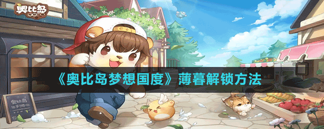 《奧比島夢(mèng)想國(guó)度》薄暮解鎖方法