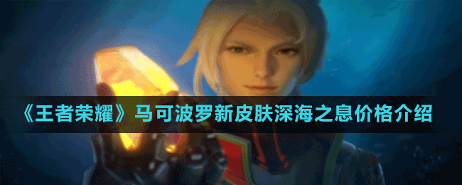 《王者榮耀》馬可波羅新皮膚深海之息價(jià)格介紹