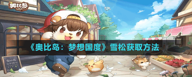 《奧比島夢(mèng)想國度》入門資質(zhì)考核位置介紹