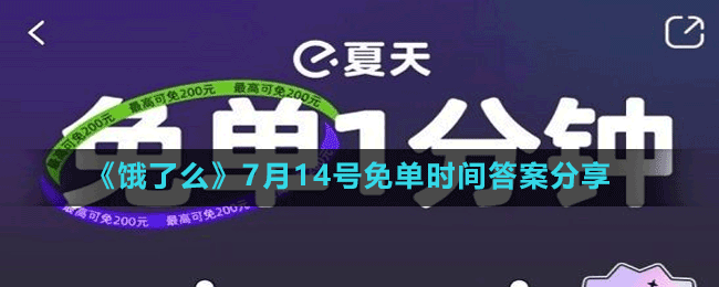 《餓了么》7月14號(hào)免單時(shí)間答案分享