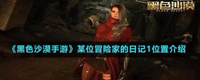 《黑色沙漠手游》某位冒險(xiǎn)家的日記1位置介紹