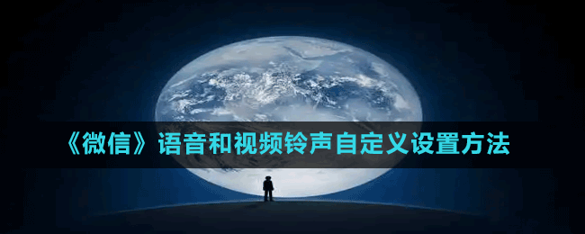《微信》語音和視頻鈴聲自定義設置方法