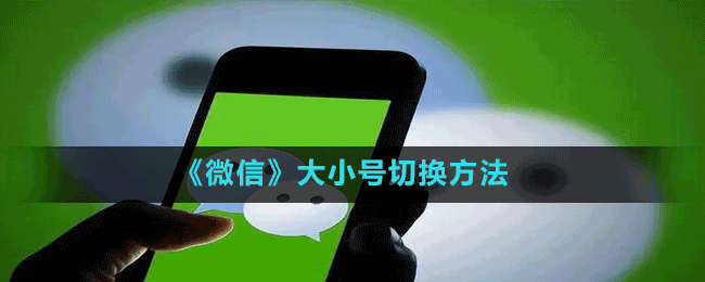 《微信》大小號(hào)切換方法