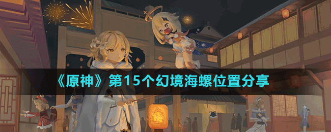 《原神》第15個(gè)幻境海螺位置分享