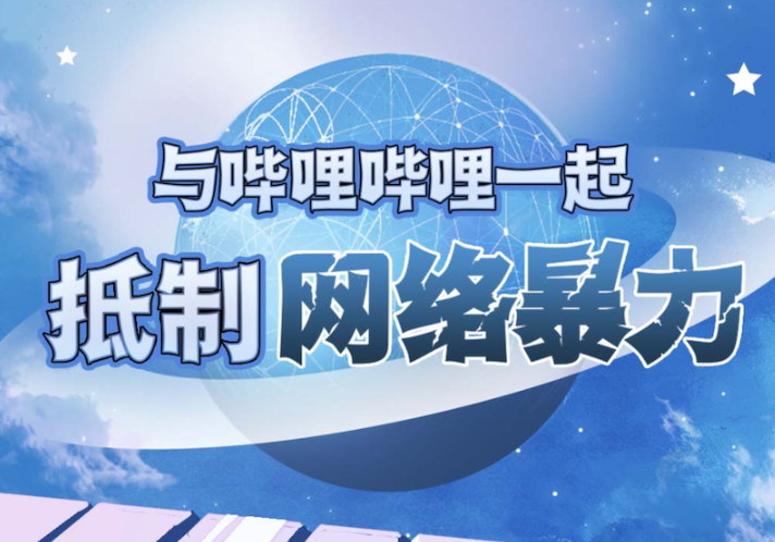B站上線防網(wǎng)暴頁面，推出防私信騷擾、彈幕優(yōu)選、一鍵取證功能