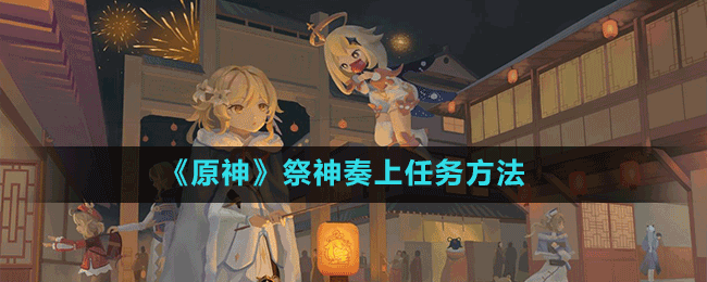 《原神》祭神奏上任務方法