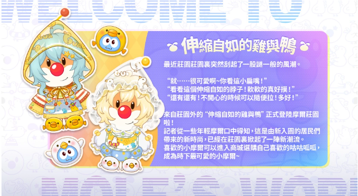 伸縮自如的雞與鴨《摩爾莊園手游》聯(lián)動開啟！尋找你的咕咕呱呱