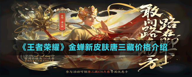 《王者榮耀》金蟬新皮膚唐三藏價格介紹