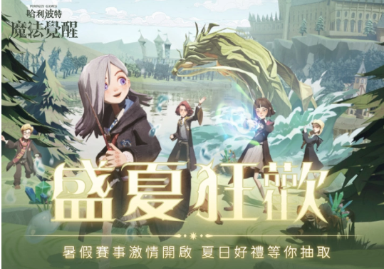 仲夏有清涼！《哈利波特：魔法覺醒》盛夏狂歡激情上線