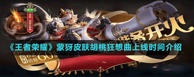 《王者榮耀》蒙犽皮膚胡桃狂想曲上線時間介紹