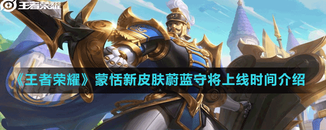 《王者榮耀》蒙恬新皮膚蔚藍守將上線時間介紹