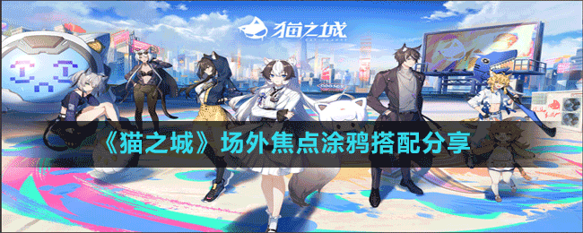 《貓之城》場外焦點涂鴉搭配分享