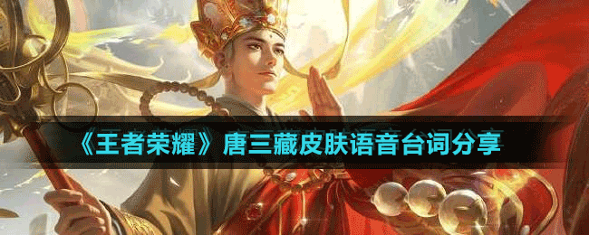 《王者榮耀》唐三藏皮膚語音臺(tái)詞分享
