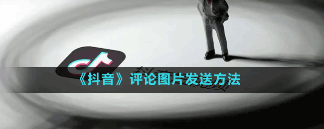 《抖音》評論圖片發(fā)送方法