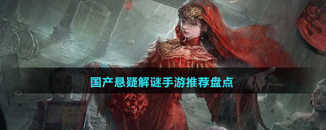 國產(chǎn)懸疑解謎手游推薦盤點