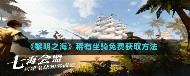《黎明之?！废∮凶T免費獲取方法