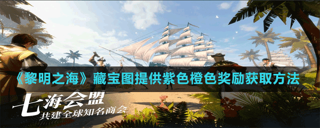 《黎明之?！凡貙殘D提供紫色橙色獎(jiǎng)勵(lì)獲取方法
