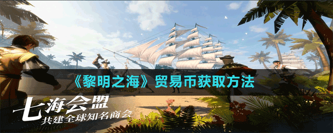 《黎明之?！焚Q(mào)易幣獲取方法