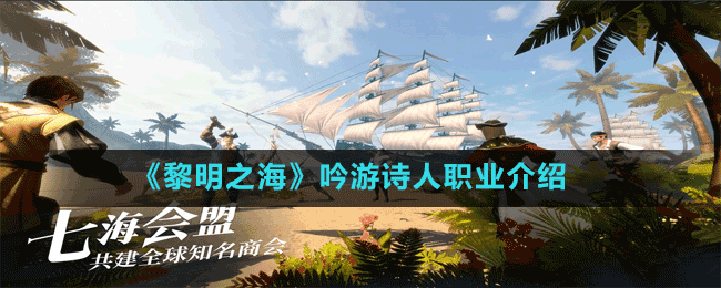 《黎明之海》吟游詩(shī)人職業(yè)介紹