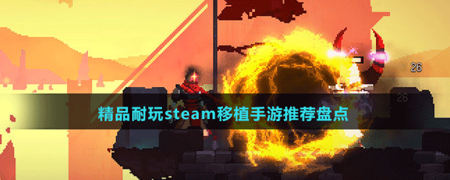 精品耐玩steam移植手游推薦盤點