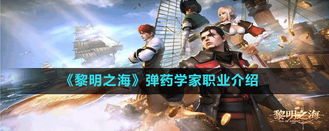 《黎明之海》彈藥學(xué)家職業(yè)介紹