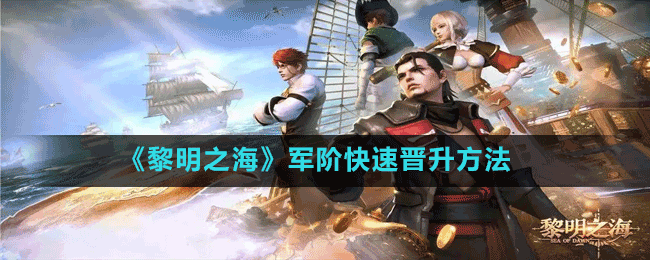 《黎明之?！奋婋A快速晉升方法