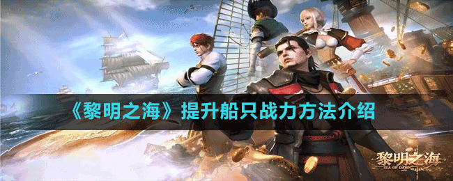 《黎明之?！房焖偕壏椒? />
</p>
<h3>
	《黎明之海》快速升級方法
</h3>
<p style=