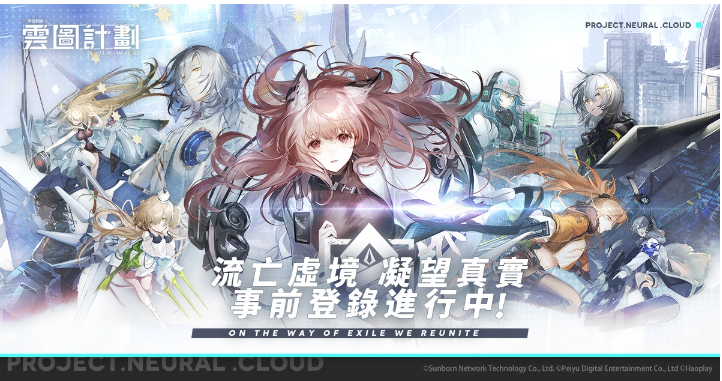 延續(xù)《少女前線》題材新作《云圖計(jì)劃》事前登錄即日展開(kāi)同步釋出世界觀介紹