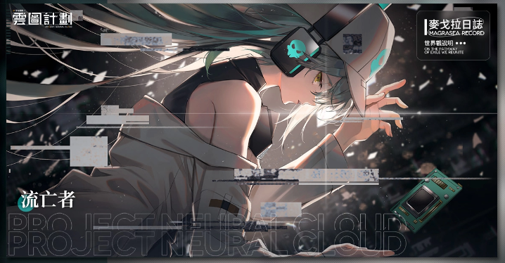 延續(xù)《少女前線》題材新作《云圖計(jì)劃》事前登錄即日展開(kāi)同步釋出世界觀介紹