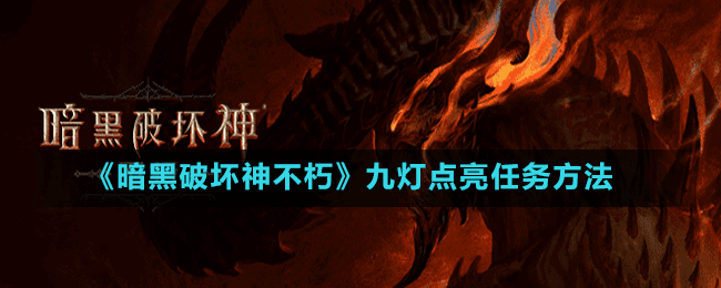 《暗黑破壞神不朽》九燈點亮任務方法