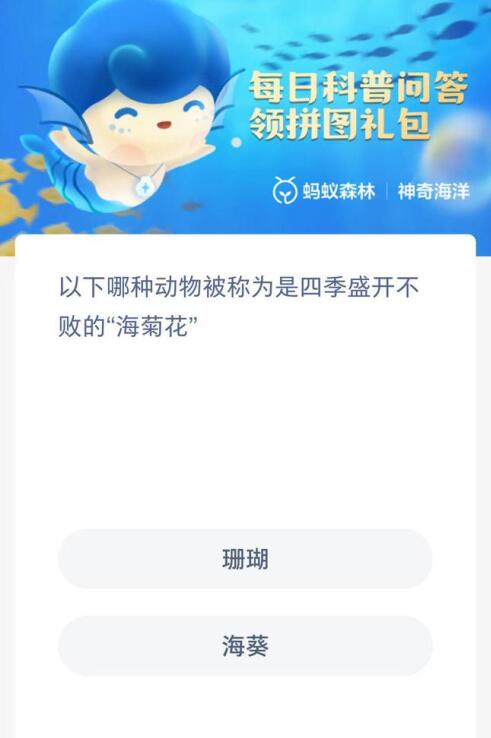 《支付寶》神奇海洋7月30日答案分享