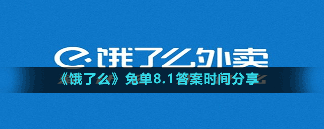 《餓了么》免單8.1答案時間分享