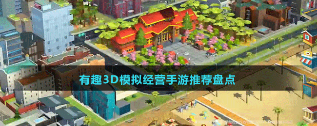 有趣3D模擬經(jīng)營手游推薦盤點