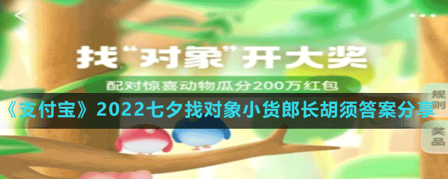 《支付寶》2022七夕找對象小貨郎長胡須答案分享