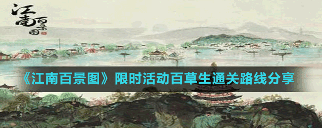 《江南百景圖》限時活動百草生通關路線分享