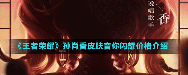 《王者榮耀》孫尚香皮膚音你閃耀價(jià)格介紹