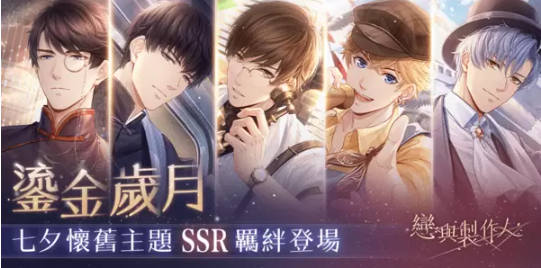 沉浸風(fēng)月佳夕共醉繾綣情長《戀與制作人》鎏金歲月SSR羈絆限時推出