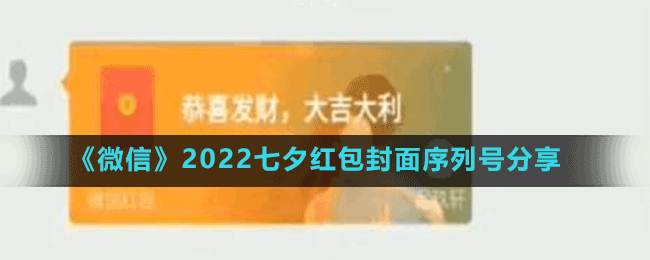 《微信》2022七夕紅包封面序列號(hào)分享
