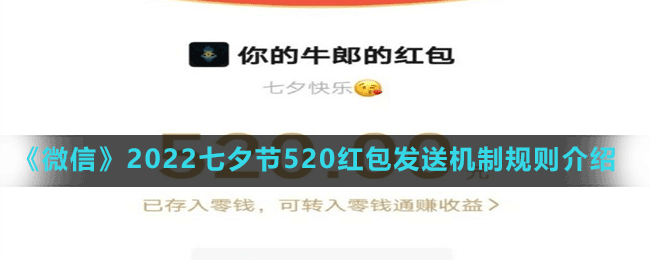 《微信》2022七夕節(jié)520紅包發(fā)送機制規(guī)則介紹
