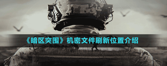 《暗區(qū)突圍》機密文件刷新位置介紹