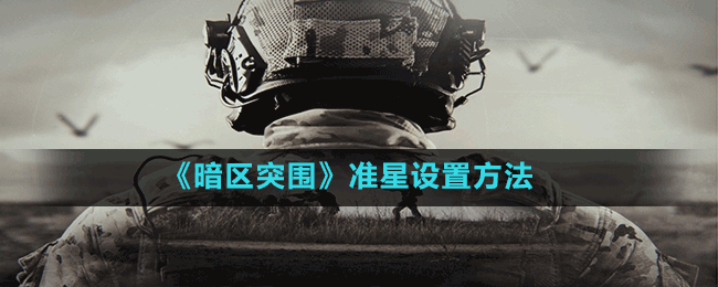 《暗區(qū)突圍》準星設置方法